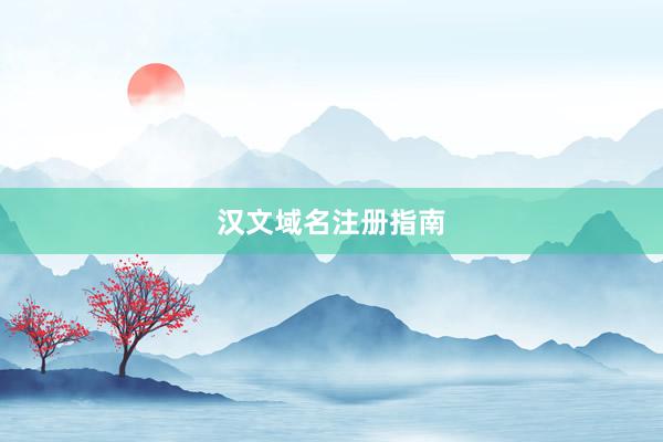 汉文域名注册指南
