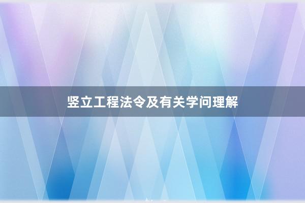 竖立工程法令及有关学问理解